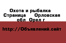  Охота и рыбалка - Страница 2 . Орловская обл.,Орел г.